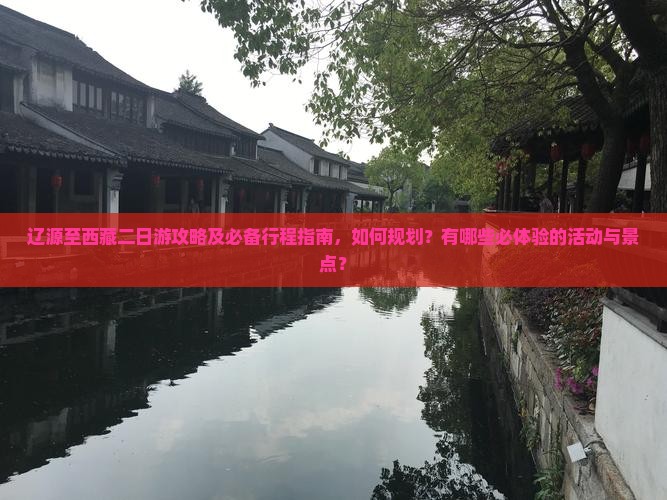 辽源去西藏二日游