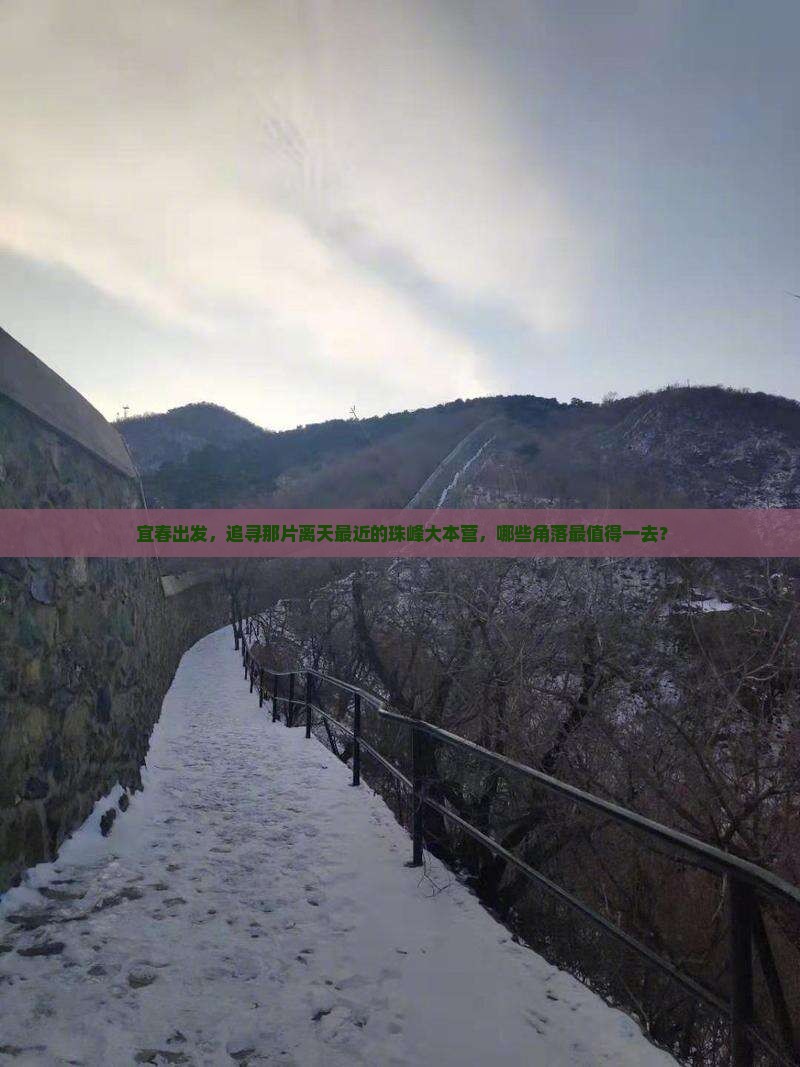 宜春去西藏珠峰大本营必去地