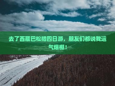 来宾去西藏巴松措四日游