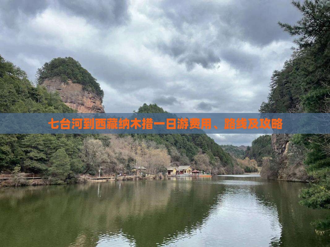 七台河到西藏纳木措一日 七台河到西藏纳木措一日