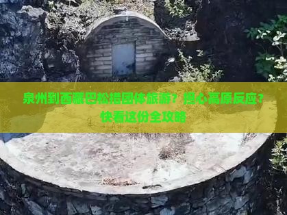 泉州到西藏巴松措团体旅游