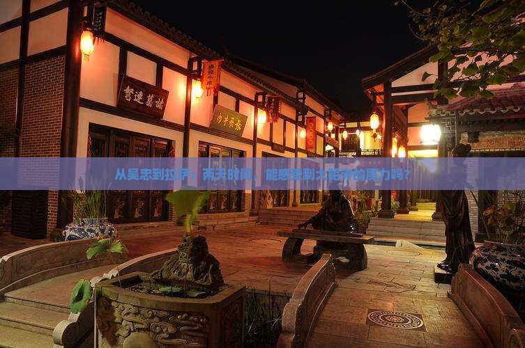吴忠去西藏大昭寺二日游
