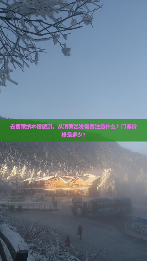 渭南去西藏纳木措门票