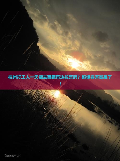 杭州到西藏布达拉宫一日