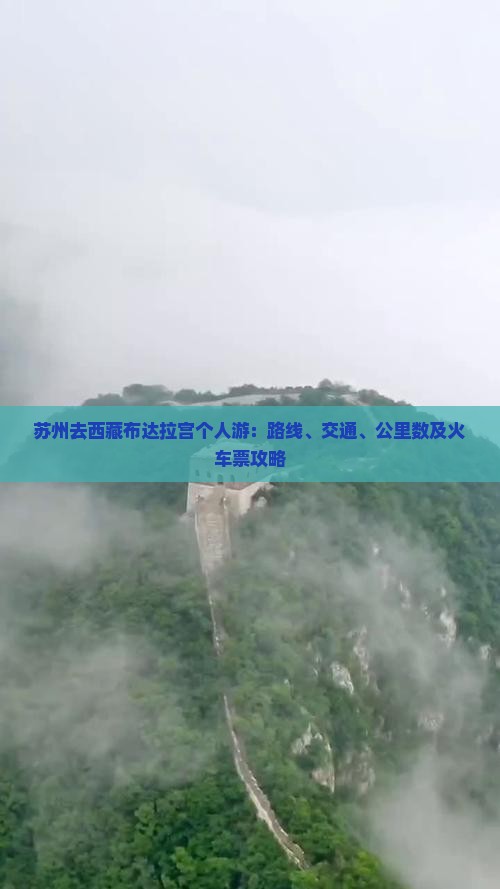 苏州去西藏布达拉宫个人游
