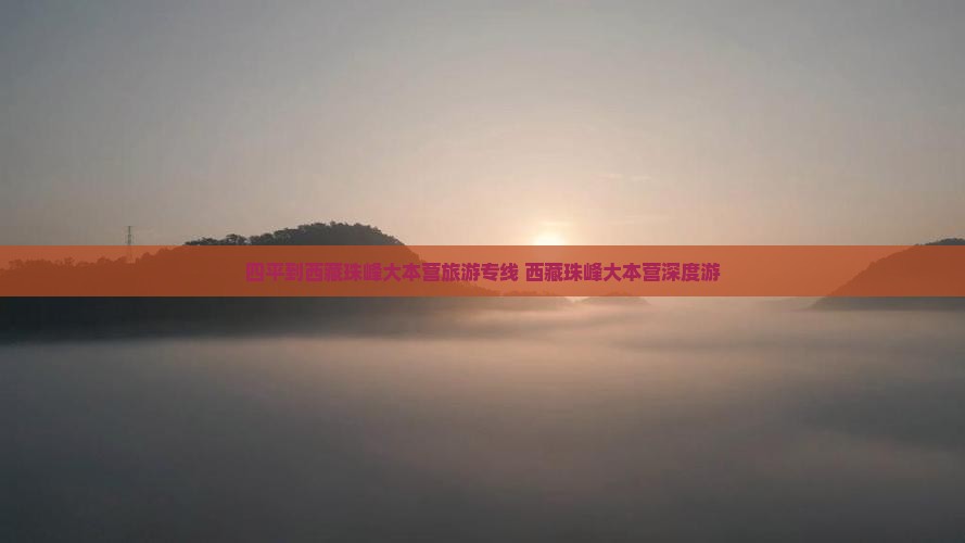 四平到西藏珠峰大本营旅行社