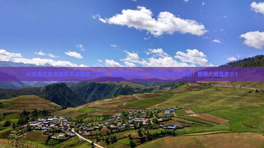 龙岩去西藏羊卓雍措二日游