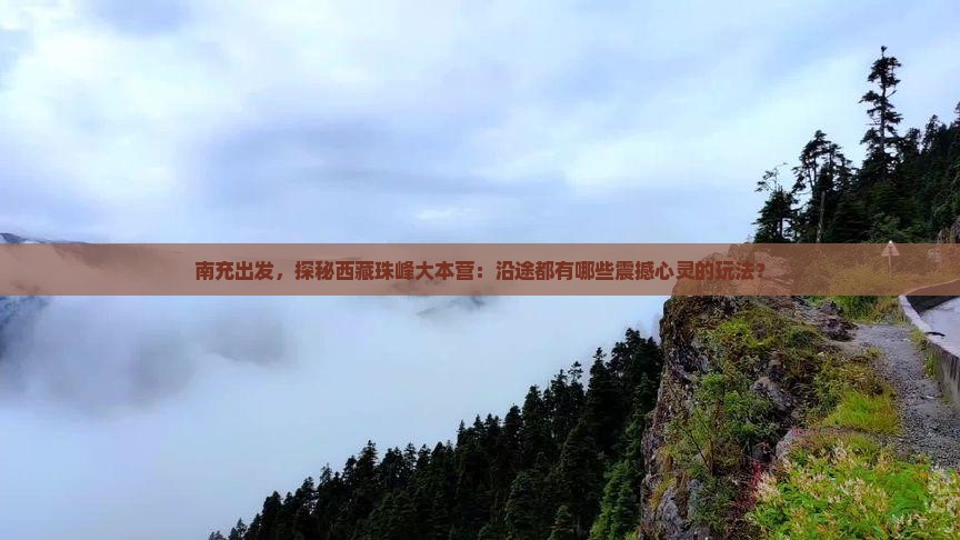 南充到西藏珠峰大本营哪里玩 南充到西藏珠峰大本营哪里玩