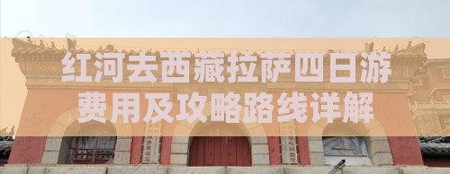 红河去西藏拉萨四日游