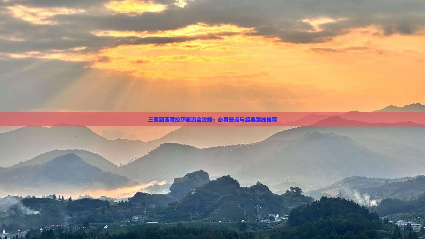 三明去西藏拉萨旅游
