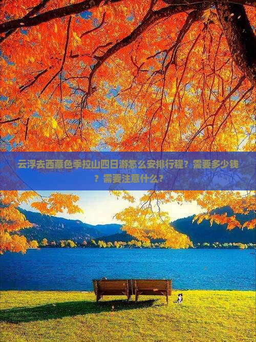 云浮去西藏色季拉山四日游