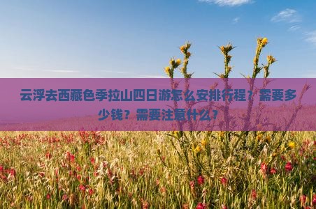 云浮去西藏色季拉山四日游