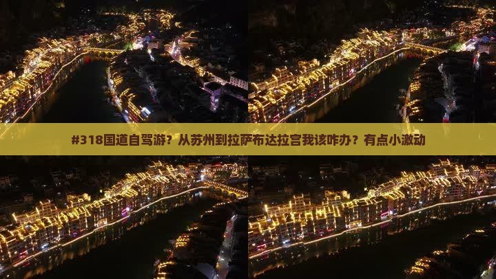 苏州去西藏布达拉宫大型旅游团
