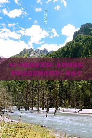 苏州去西藏布达拉宫大型旅游团