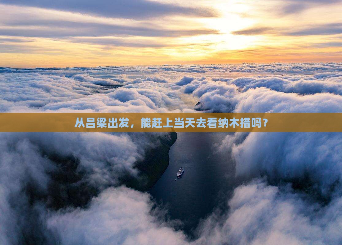 吕梁去西藏纳木措一日