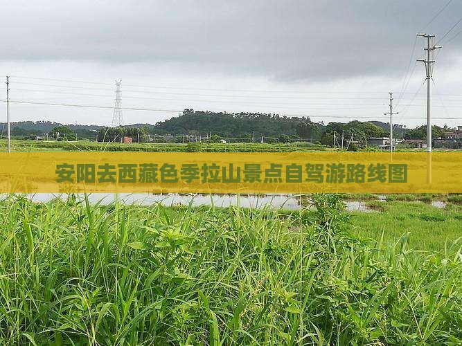 安阳去西藏色季拉山景点
