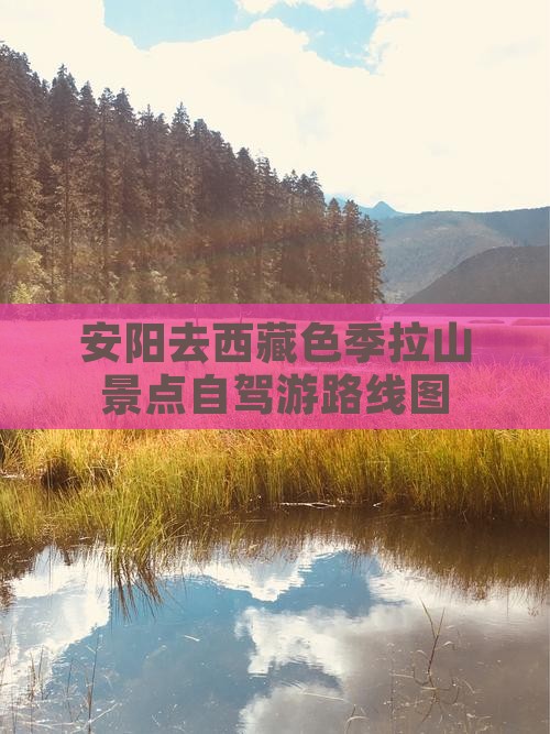 安阳去西藏色季拉山景点