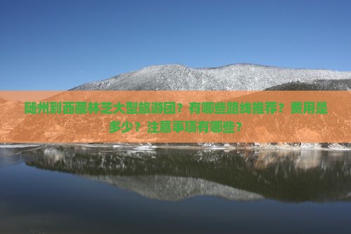 随州到西藏林芝大型旅游团