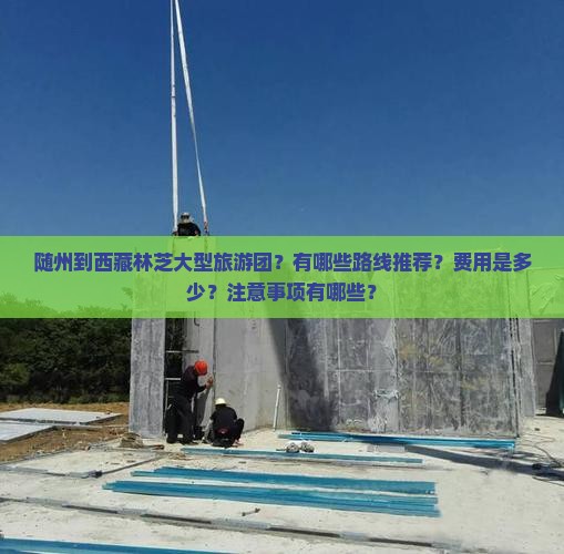 随州到西藏林芝大型旅游团