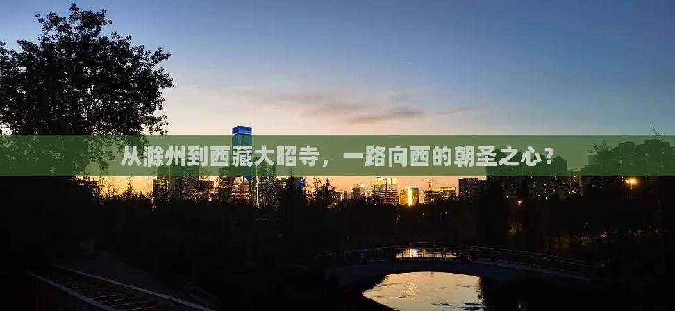滁州去西藏大昭寺景点
