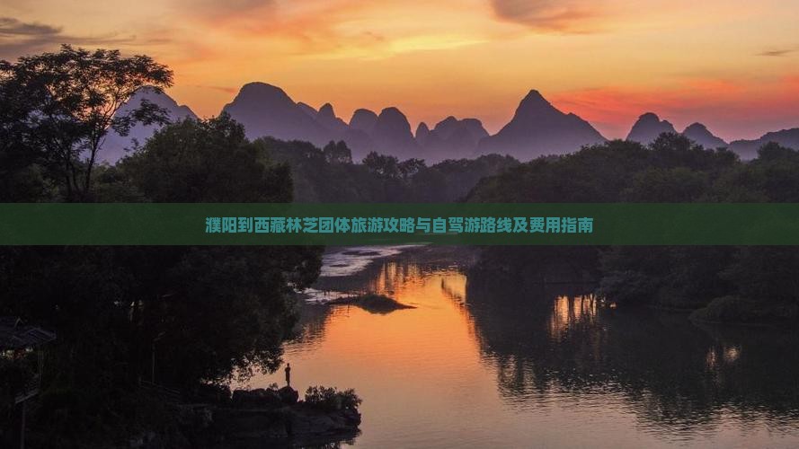 濮阳到西藏林芝团体旅游