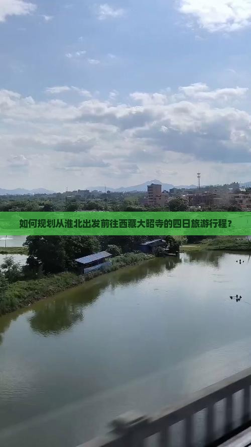 淮北到西藏大昭寺四日游
