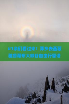 萍乡到西藏雅鲁藏布大峡谷攻略