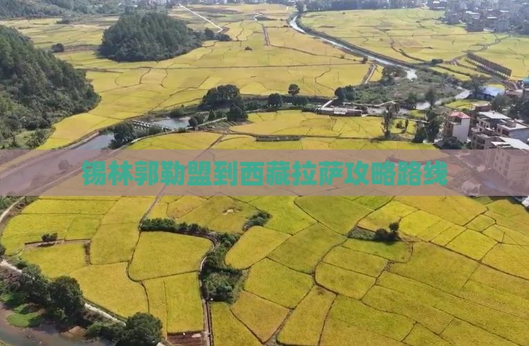 锡林郭勒盟到西藏拉萨攻略