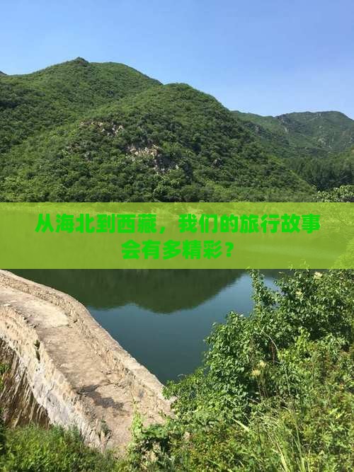 海北去西藏团体旅游