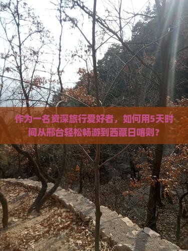邢台去西藏日喀则攻略