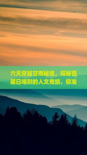 甘南去西藏日喀则六日游