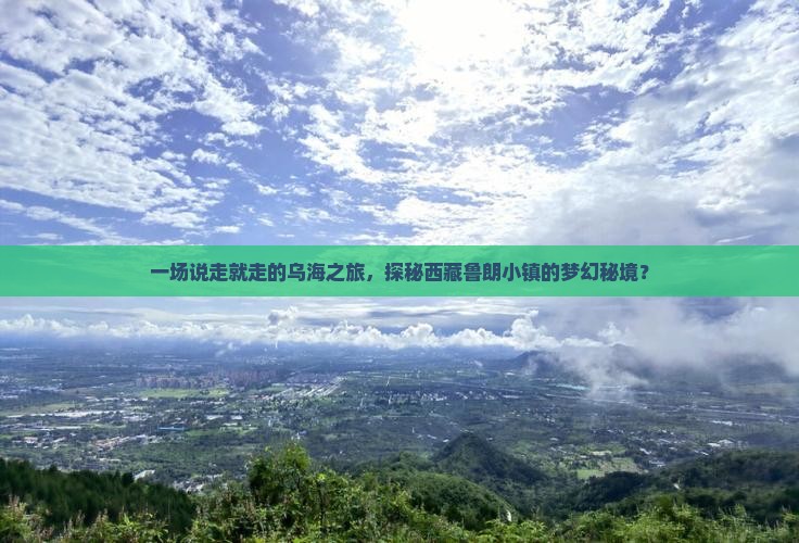 乌海市到西藏鲁朗小镇个人游