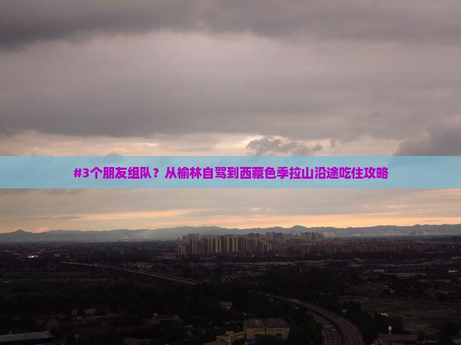 榆林去西藏色季拉山个人游