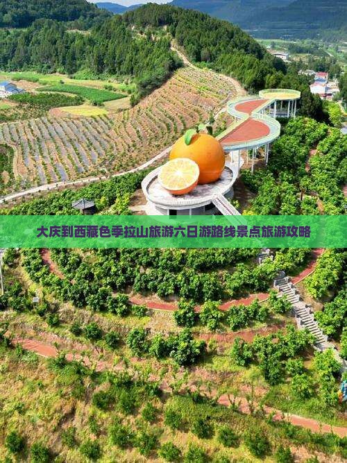 大庆去西藏色季拉山六日游
