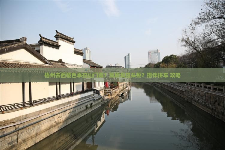 梧州去西藏色季拉山门票