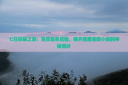 克孜勒苏到西藏鲁朗小镇七日游