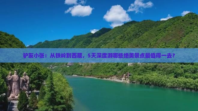 铁岭去西藏哪里玩