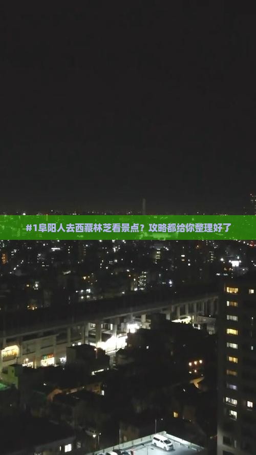 阜阳去西藏林芝景点