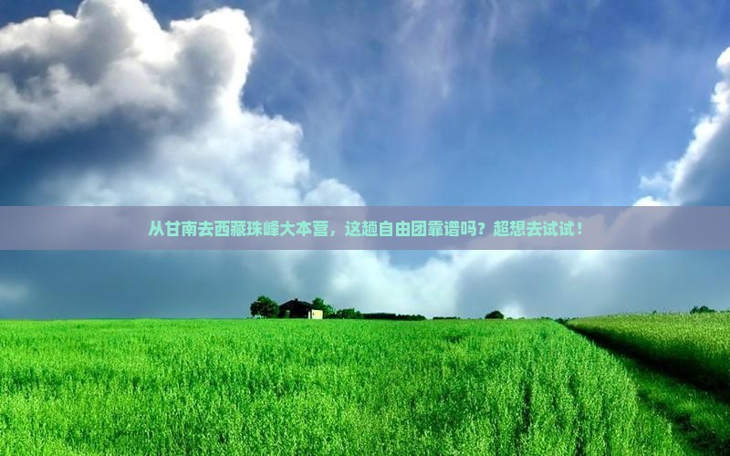 甘南到西藏珠峰大本营自由团