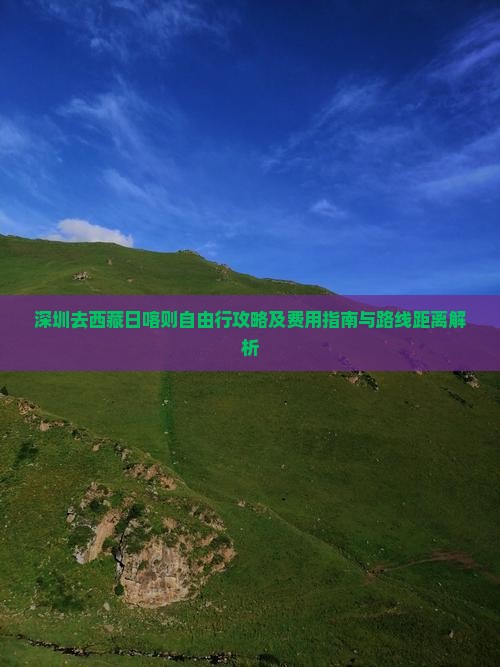 深圳去西藏日喀则自由行