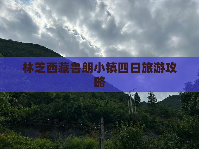 林芝去西藏鲁朗小镇四日游