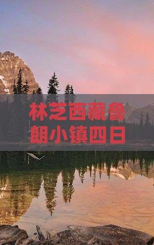 林芝去西藏鲁朗小镇四日游