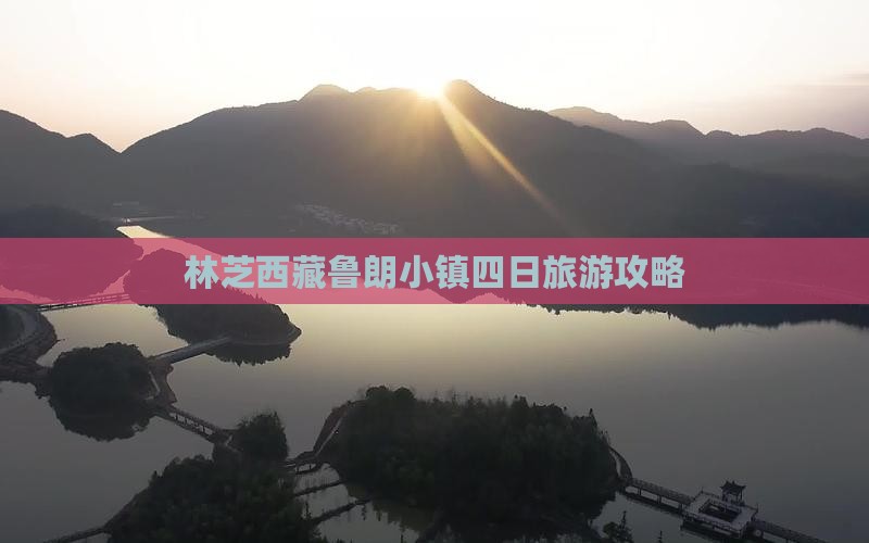 林芝去西藏鲁朗小镇四日游