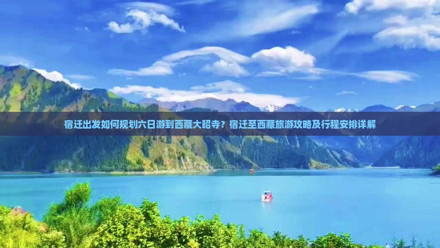 宿迁到西藏大昭寺六日游