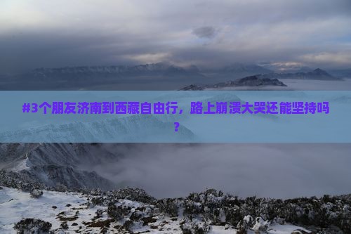 济南到西藏自由行