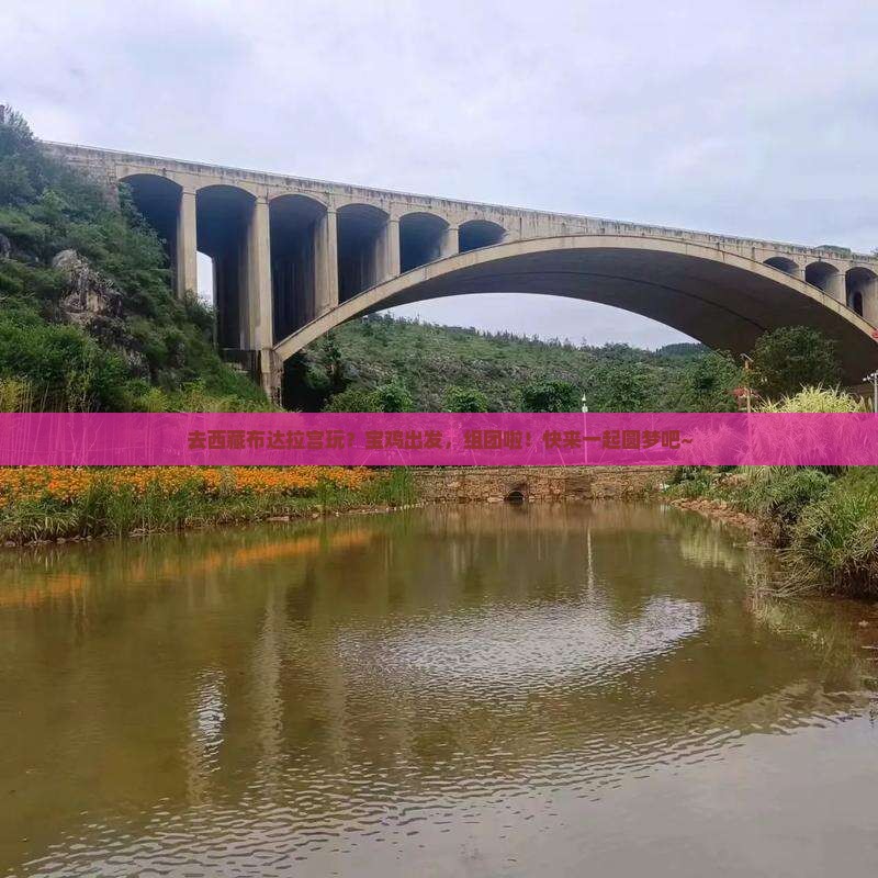 宝鸡去西藏布达拉宫大型旅游团
