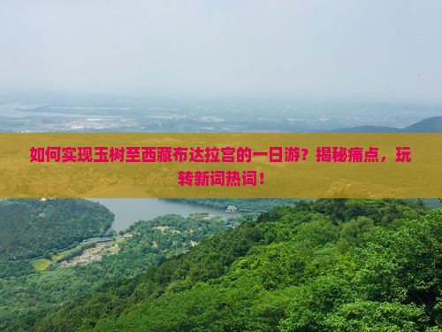 玉树去西藏布达拉宫一日
