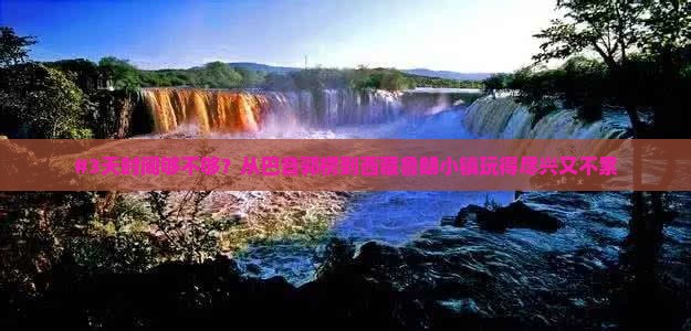 巴音郭楞到西藏鲁朗小镇三日游