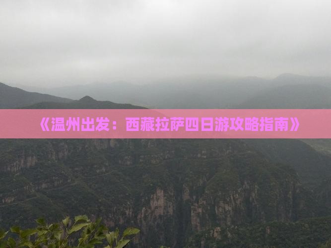 温州去西藏拉萨四日游