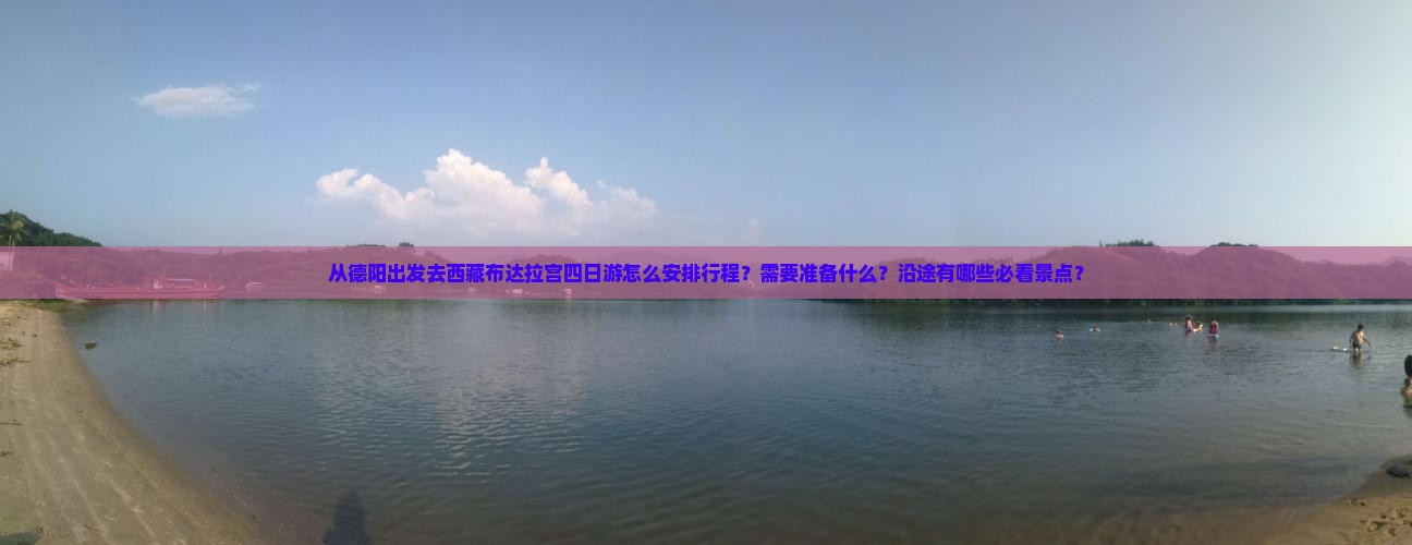 德阳去西藏布达拉宫四日游